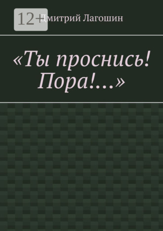 «Ты проснись! Пора!…»