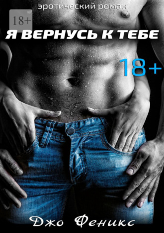 Я вернусь к тебе