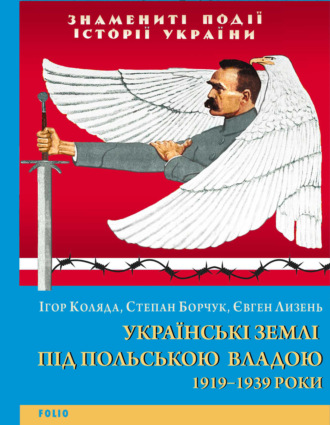 Українські землі під польською владою. 1919–1939 роки