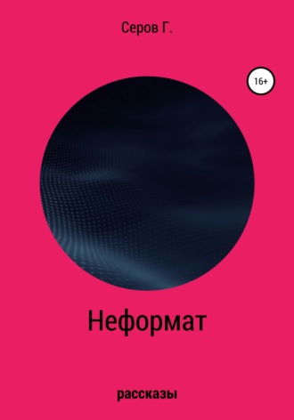 Неформат