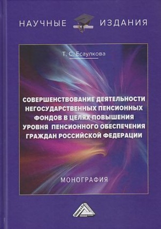 Совершенствование деятельности негосударственных пенсионных фондов в целях повышения уровня пенсионного обеспечения граждан Российской Федерации