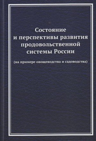 Состояние и перспективы развития продовольственной системы России (на примере овощеводства и садоводства)