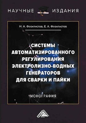 Системы автоматизированного регулирования электролизно-водных генераторов для сварки и пайки