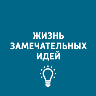 Жизнь замечательных идей