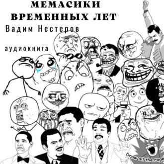 Мемасики временных лет, или Служба поиска авторов цитат