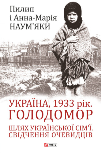 Україна, 1933 рік. Голодомор. Шлях української сім’ї. Свідчення очевидців