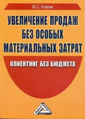 Увеличение продаж без особых материальных затрат. Клиентинг без бюджета