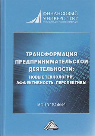 Трансформация предпринимательской деятельности. Новые технологии, эффективность, перспективы