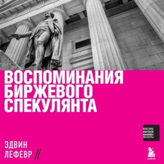 Воспоминания биржевого спекулянта