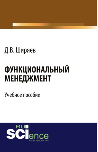 Функциональный менеджмент. (Бакалавриат). Учебное пособие.