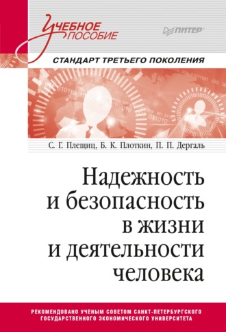 Надежность и безопасность в жизни и деятельности человека. Учебное пособие