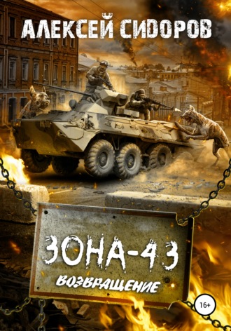 Зона-43. Часть третья. Возвращение