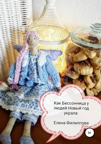 Как Бессонница у людей Новый год украла