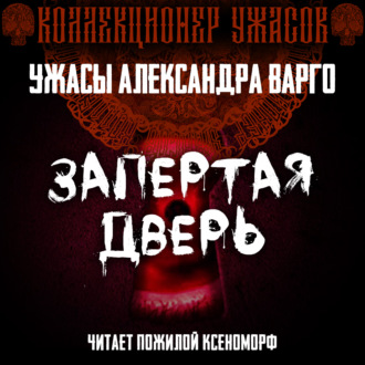 Запертая дверь