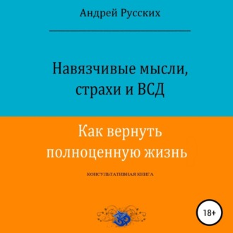 Навязчивые мысли, страхи и ВСД. Как вернуть полноценную жизнь