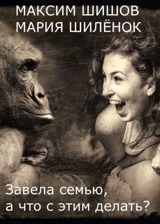 Завела семью, а что с этим делать?