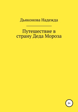 Путешествие в страну Деда Мороза