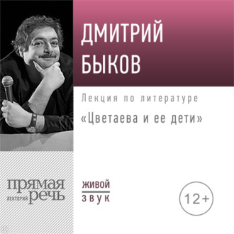 Лекция «Цветаева и ее дети»