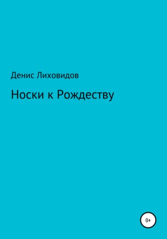 Носки к Рождеству