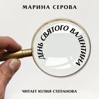 День святого Валентина