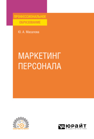 Маркетинг персонала. Учебное пособие для СПО