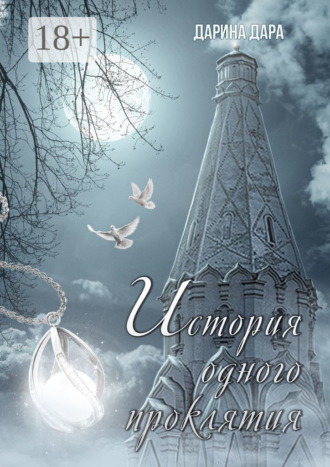 История одного проклятия