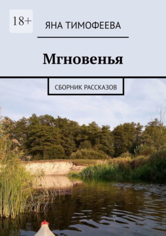 Мгновенья. Сборник рассказов