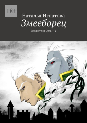 Змееборец. Змея в тени Орла – 2