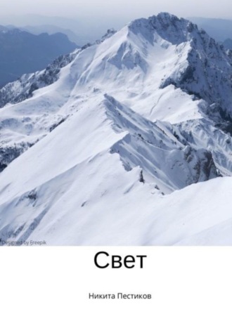 Свет