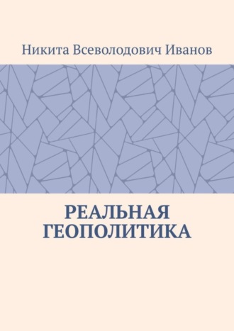 Реальная геополитика. Особенности реализации геополитических замыслов