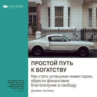 Ключевые идеи книги: Простой путь к богатству. Как стать успешным инвестором, обрести финансовое благополучие и свободу. Джеймс Коллинз