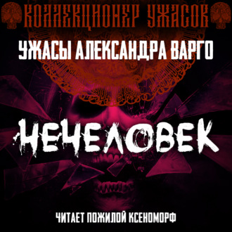 Нечеловек