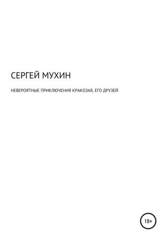 Невероятные приключения Кракозая, его друзей и одной маленькой, но очень храброй принцессы.