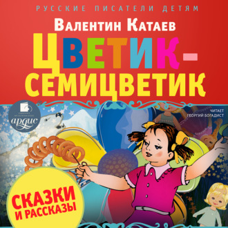 Цветик-семицветик. Сказки и рассказы