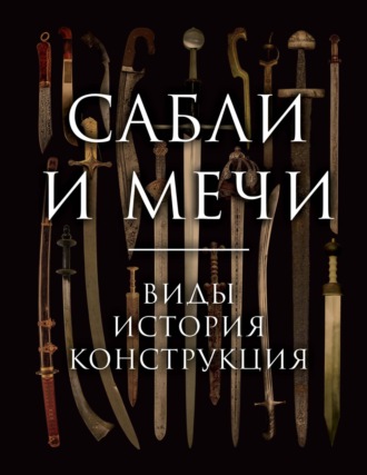 Сабли и мечи. Виды, история, конструкция