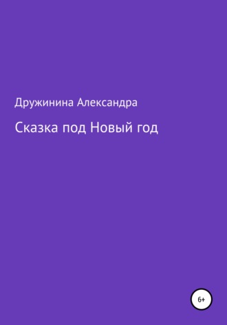 Сказка под Новый год