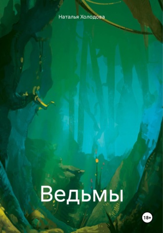 Ведьмы