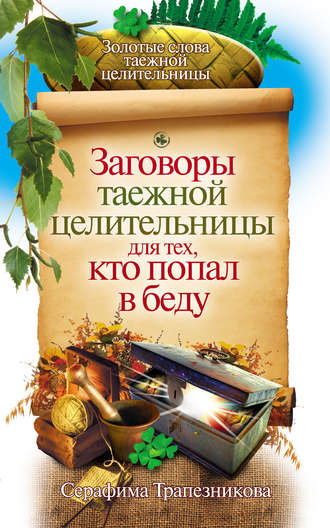 Заговоры таежной целительницы для тех, кто попал в беду