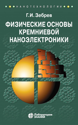 Физические основы кремниевой наноэлектроники