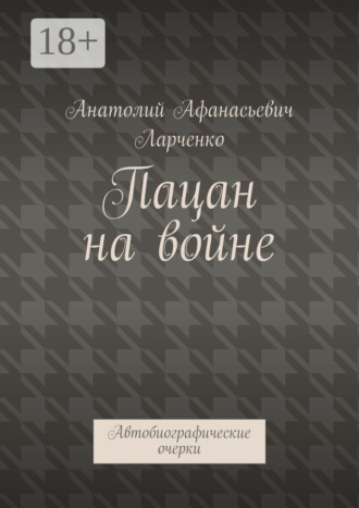 Пацан на войне. Автобиографические очерки
