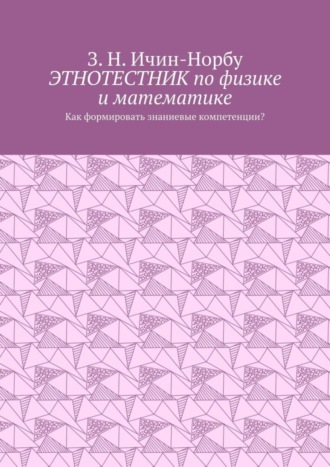 Этнотестник по физике и математике. Как формировать знаниевые компетенции?