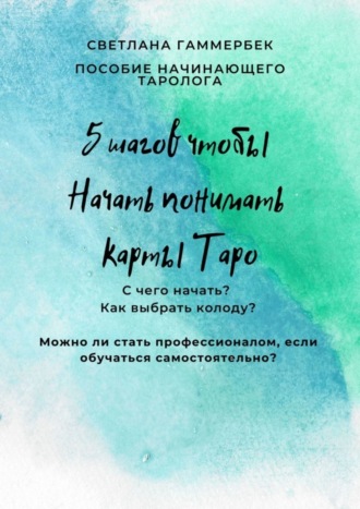 5 шагов, чтобы начать понимать карты Таро. Пособие начинающего таролога