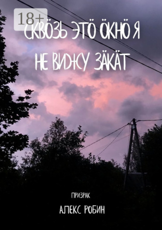 Сквöзь этö окнö я не вижу зäкäт