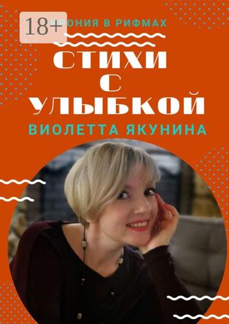 Стихи с улыбкой. Ирония в рифмах