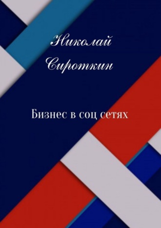Бизнес в соцсетях