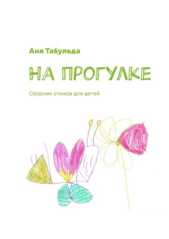 На прогулке. Сборник стихов для детей