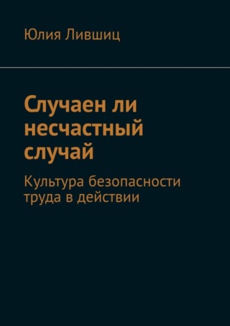 Случаен ли несчастный случай. Культура безопасности труда в действии