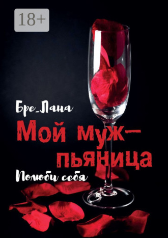 Мой муж – пьяница. Полюби себя