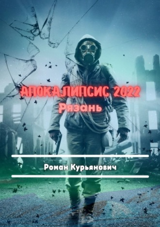 Апокалипсис 2022: Рязань. Фантастика