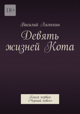 Девять жизней Кота. Книга первая: «Черный ковен»